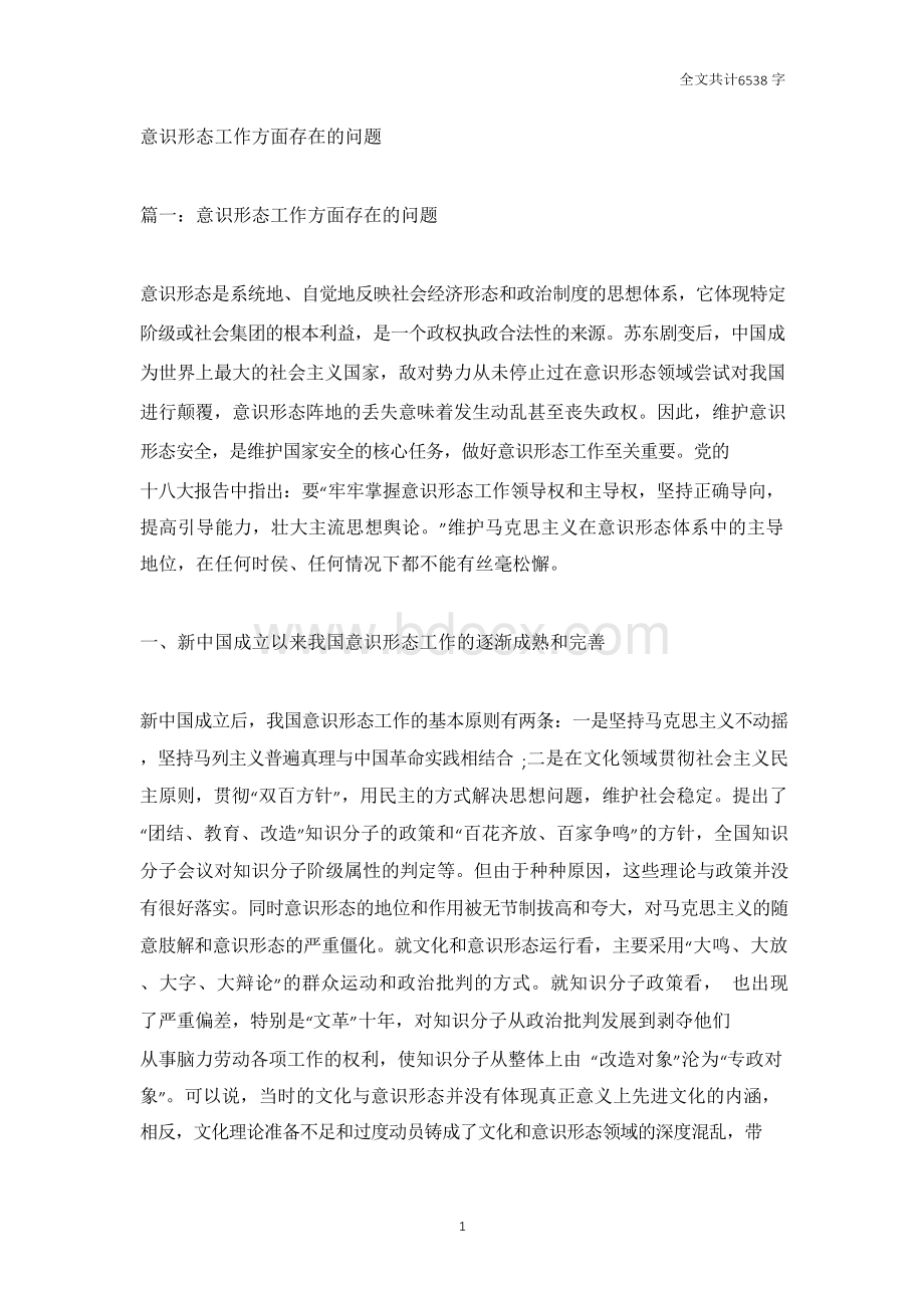 意识形态工作方面存在的问题(一)-意识形态工作问题和不足Word文档格式.docx_第1页