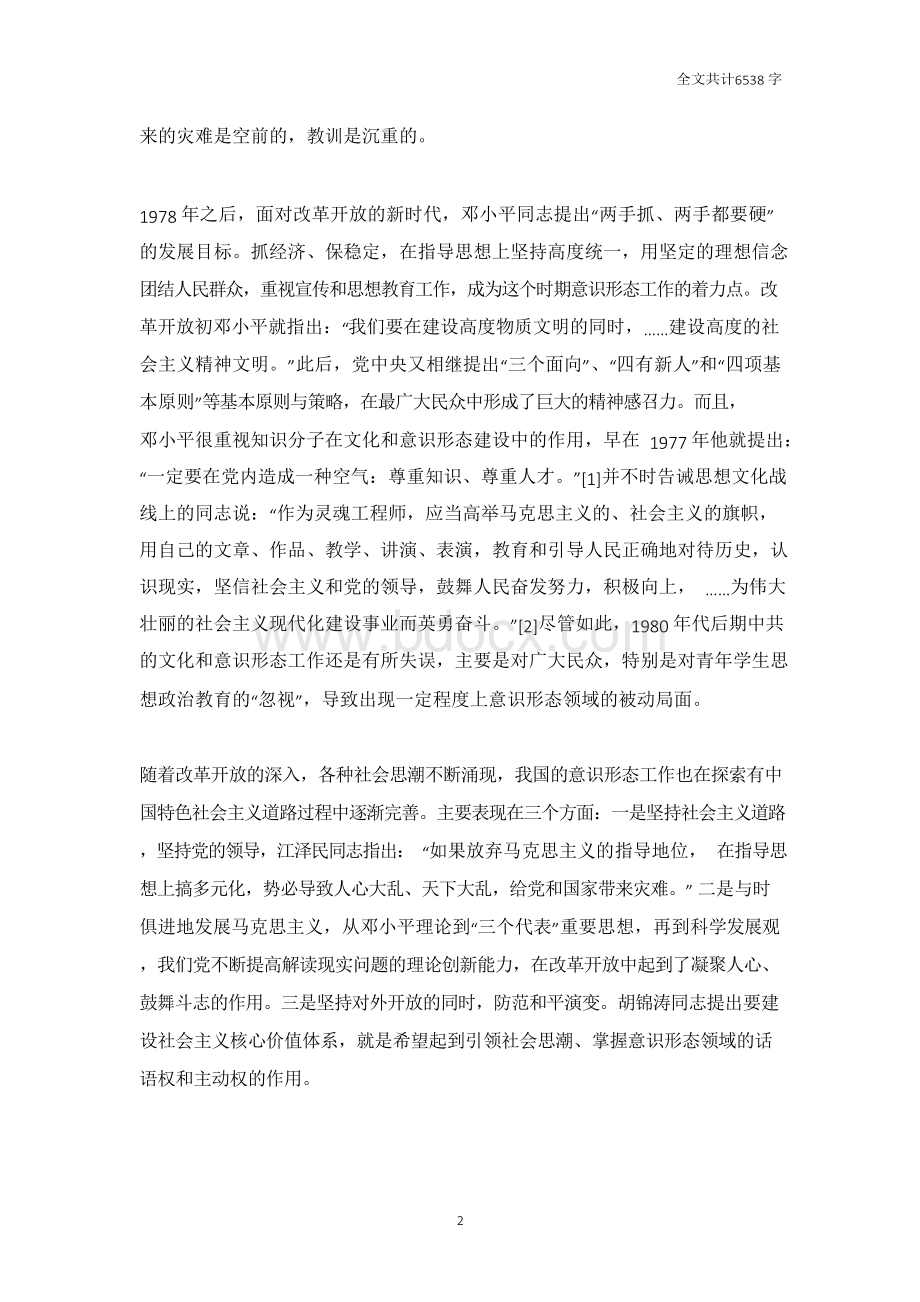 意识形态工作方面存在的问题(一)-意识形态工作问题和不足Word文档格式.docx_第2页