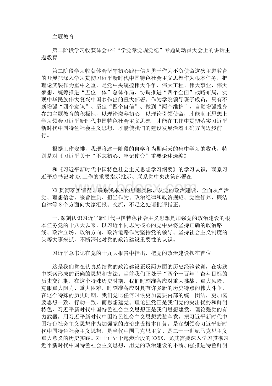 主题教育第二阶段学习收获体会 + 在“学党章党规党纪”专题周动员大会上的讲话Word格式.docx_第1页