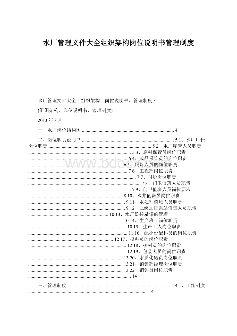 水厂管理文件大全组织架构岗位说明书管理制度Word文档格式.docx