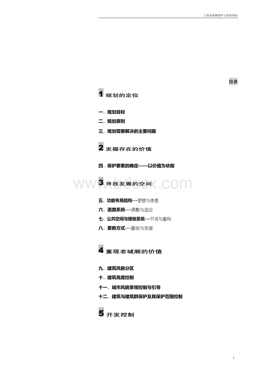 上海老城厢保护与改造结构规划.docx_第2页