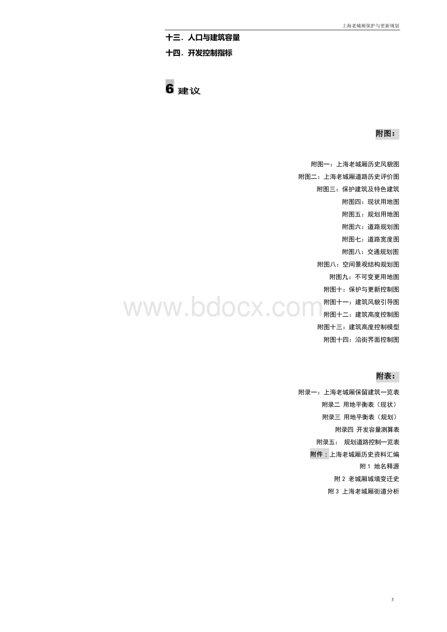 上海老城厢保护与改造结构规划Word格式.docx_第3页