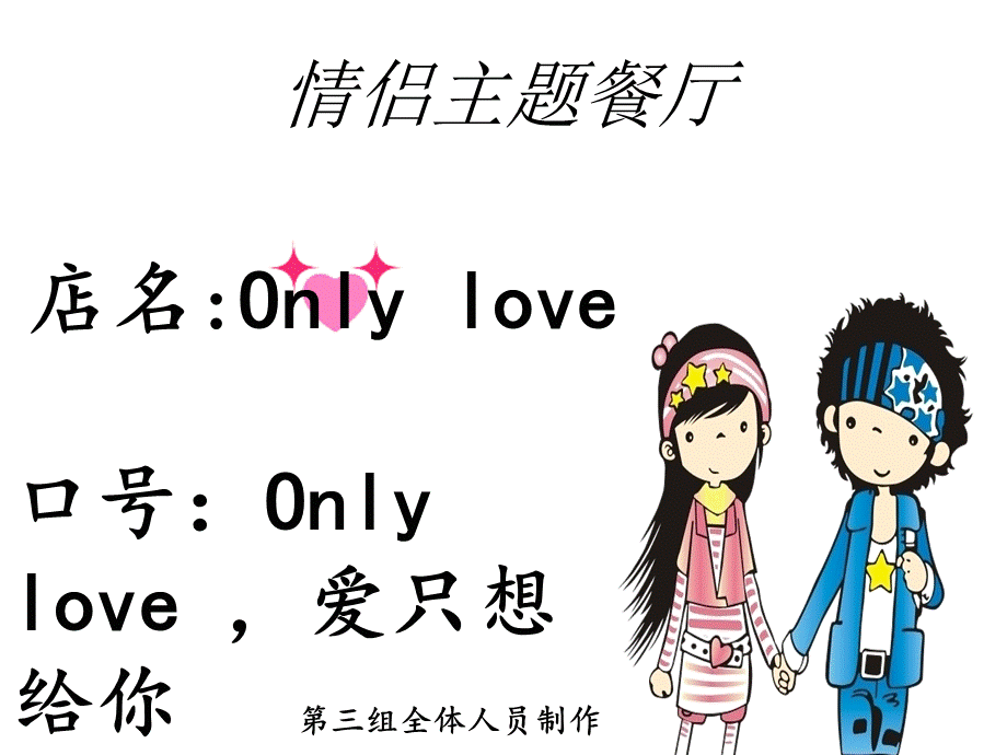 情侣餐厅大学生创业计划书.ppt