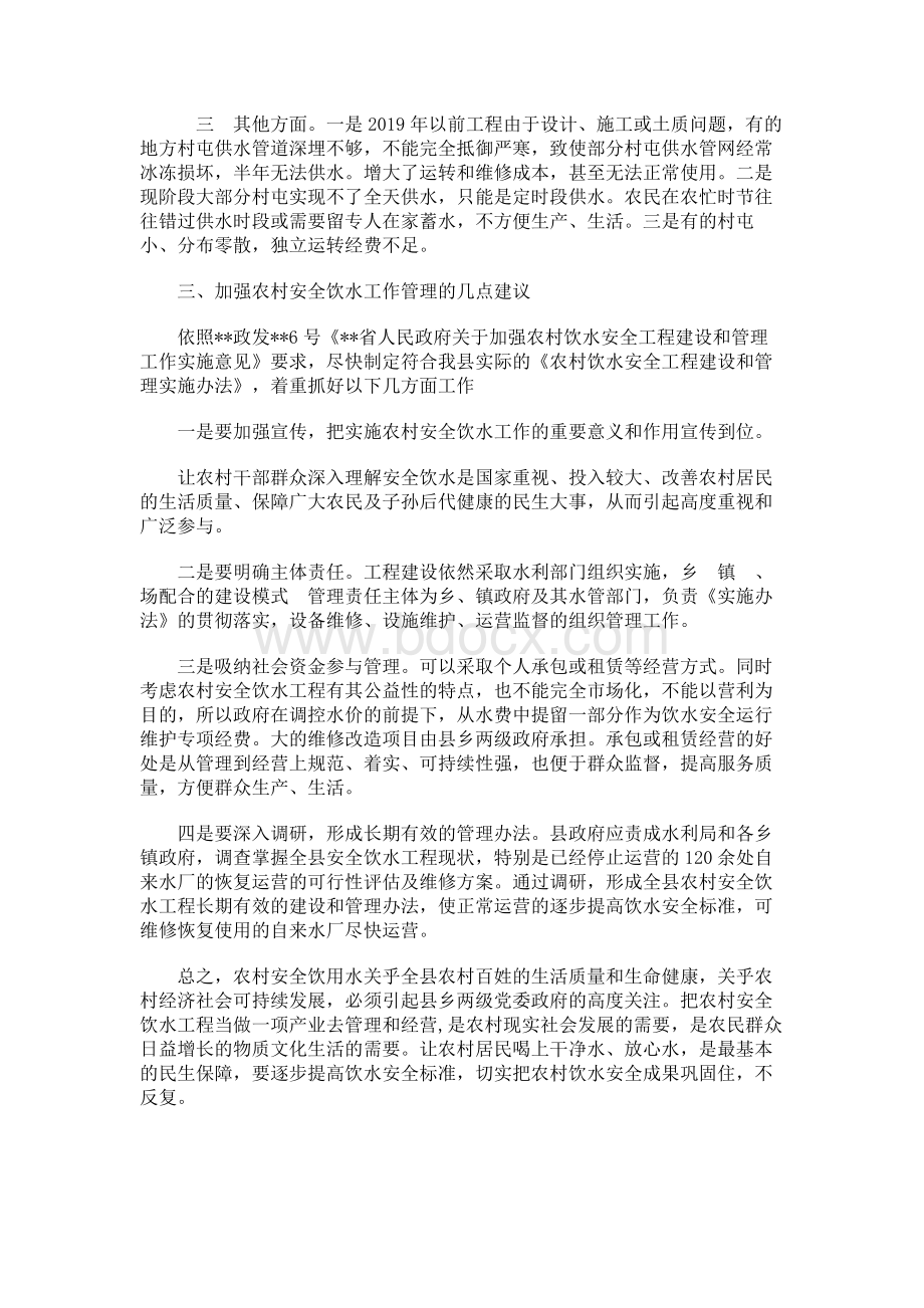 关于加强农村安全饮水工作管理的调研报告.docx_第2页