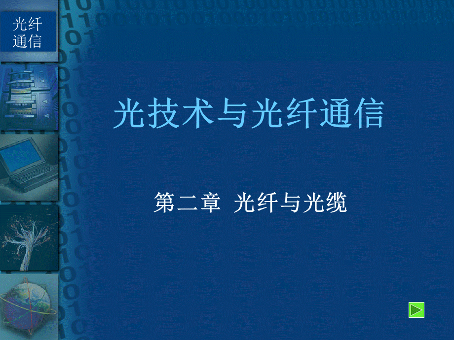 光技术与光纤通信经典教材优质PPT.ppt_第1页