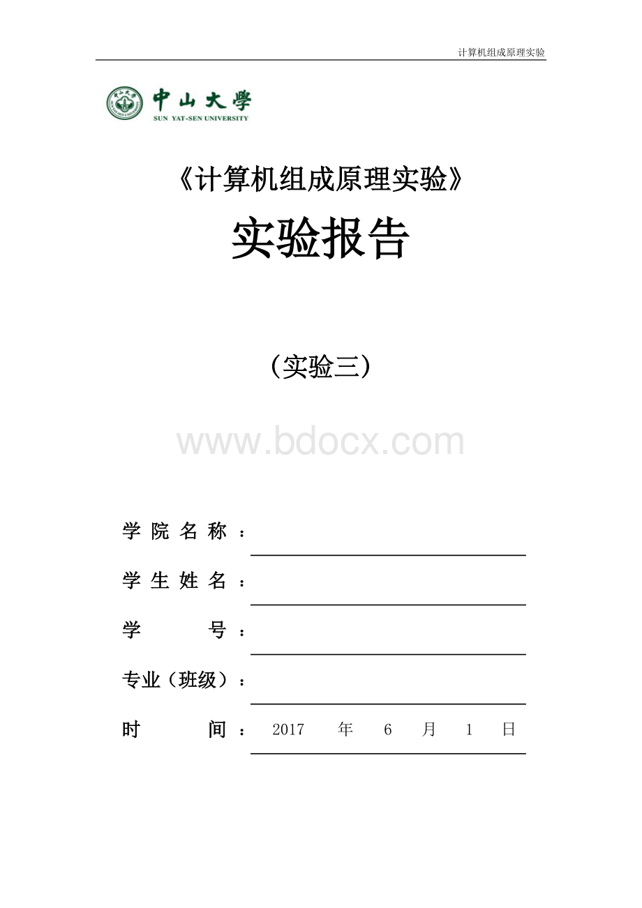 计算机组成原理实验实验报告-多周期CPU设计Word格式.doc_第1页