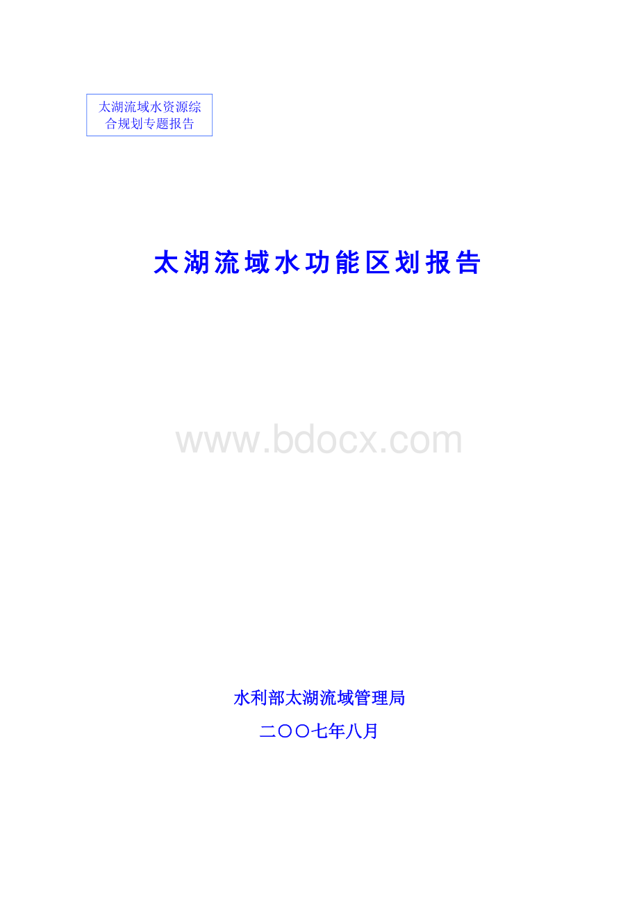 太湖流域水功能区划报告200708141.doc_第1页