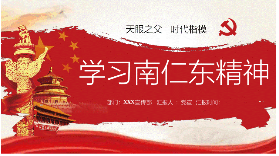 天眼之父时代楷模学习南仁东精神PPT课件PPT资料.pptx_第1页