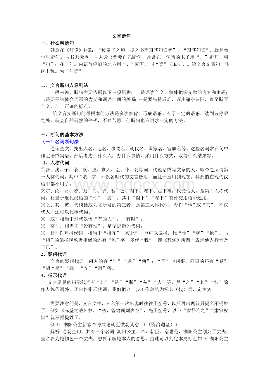 文言文--断句Word文件下载.doc_第1页