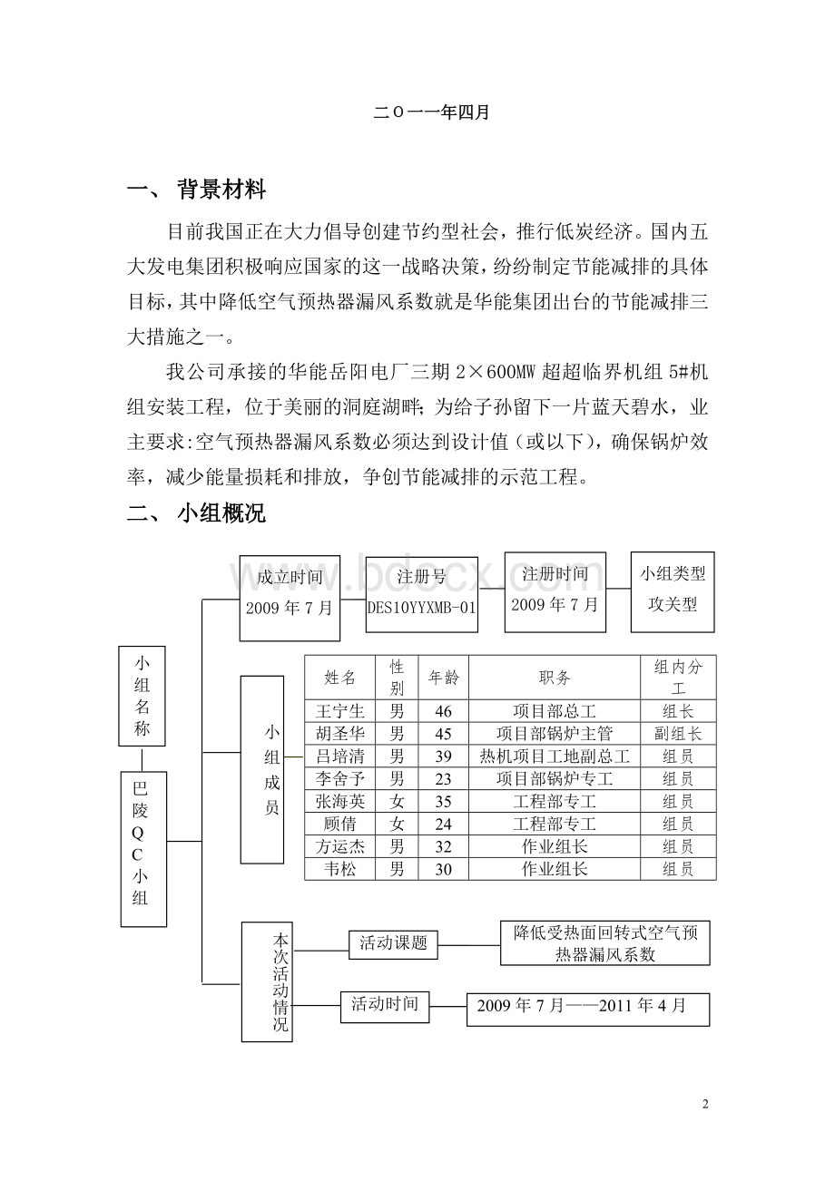 QC小组活动降低受热面回转式空气预热器漏风系数Word文件下载.doc_第2页