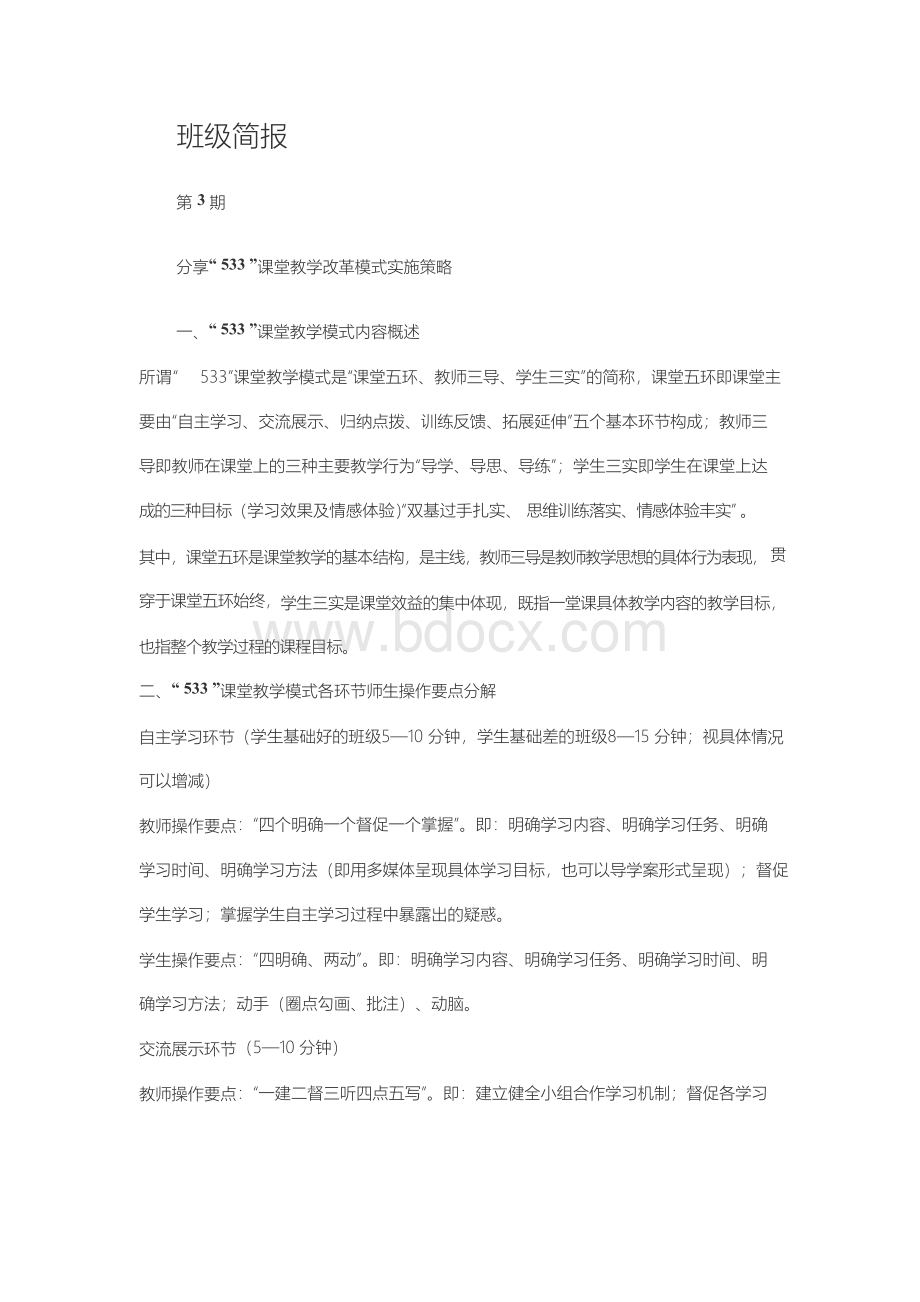 533课堂模式Word下载.docx