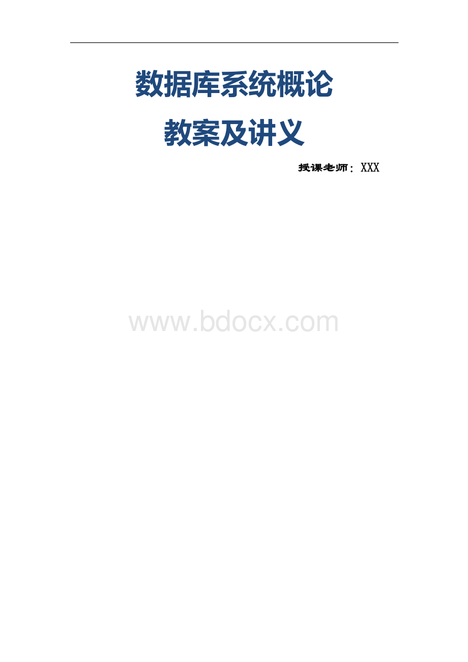 《数据库》教案Word文件下载.doc_第1页