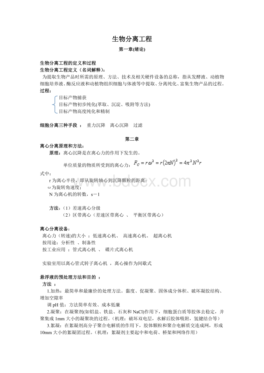 《生物分离工程》知识点整理Word文件下载.doc