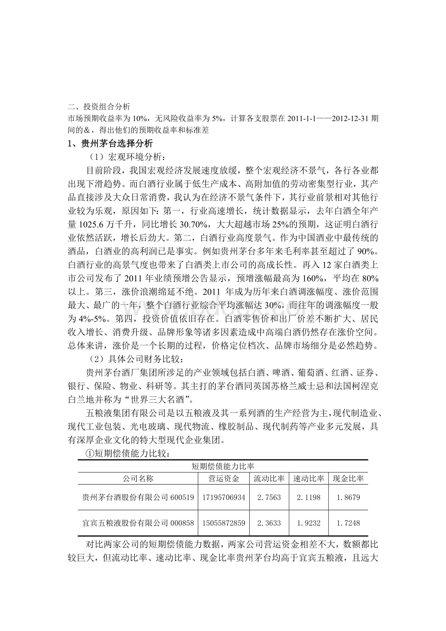 证券组合投资分析实验报告.doc_第2页