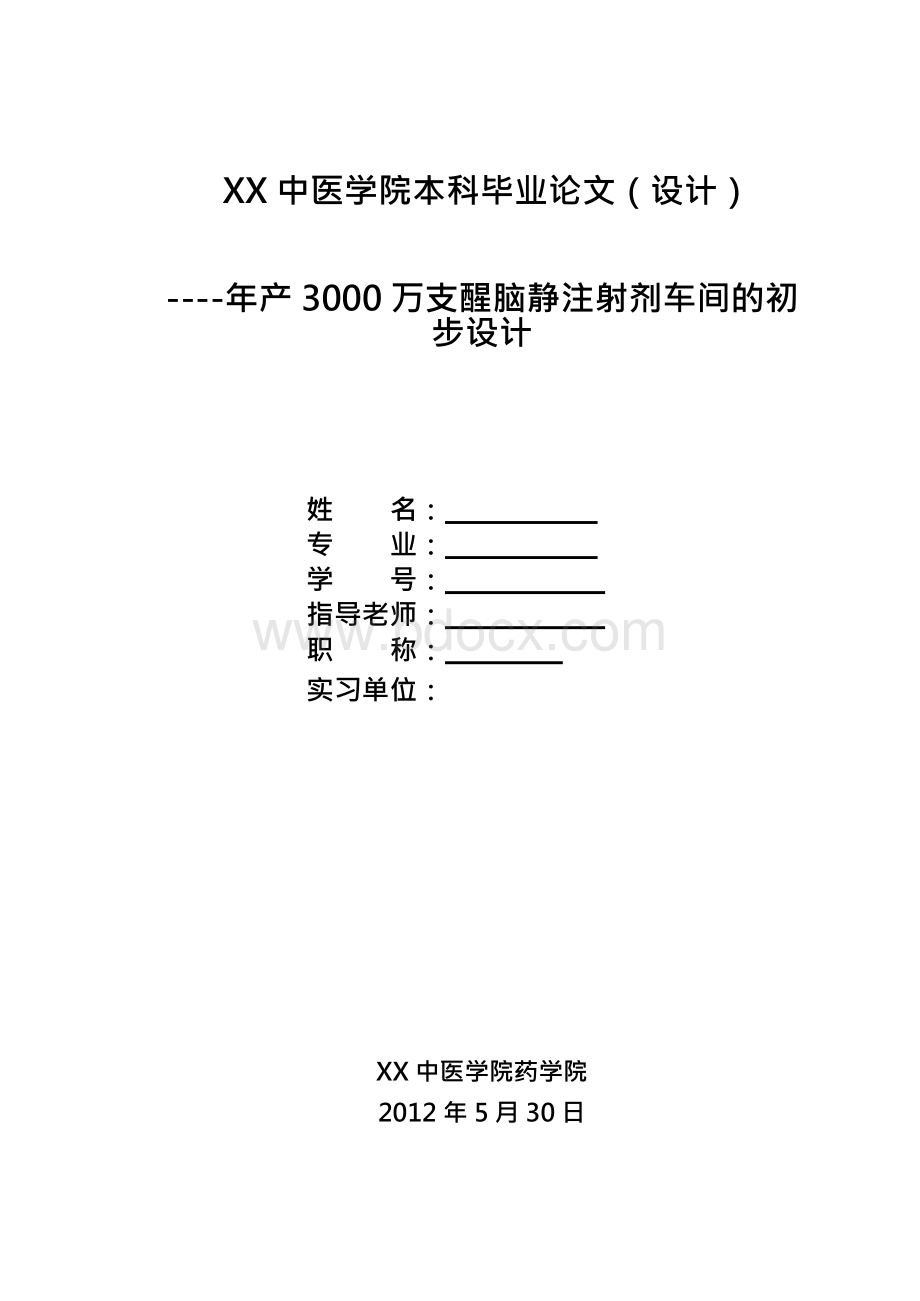 年产3000万支醒脑静注射剂的车间初步设计说明文档格式.docx_第1页