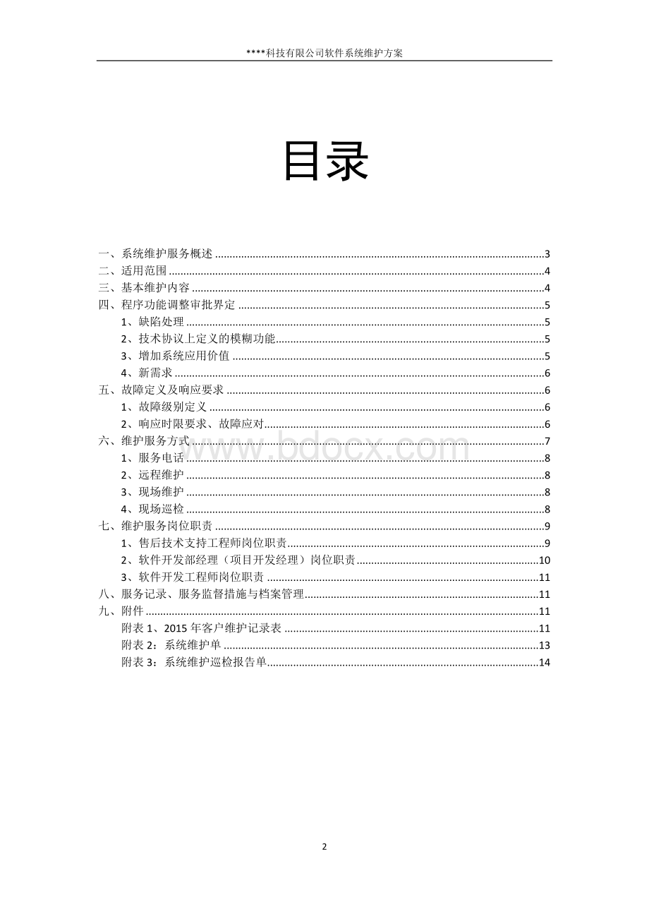 科技有限公司软件系统维护方案文档格式.docx_第2页