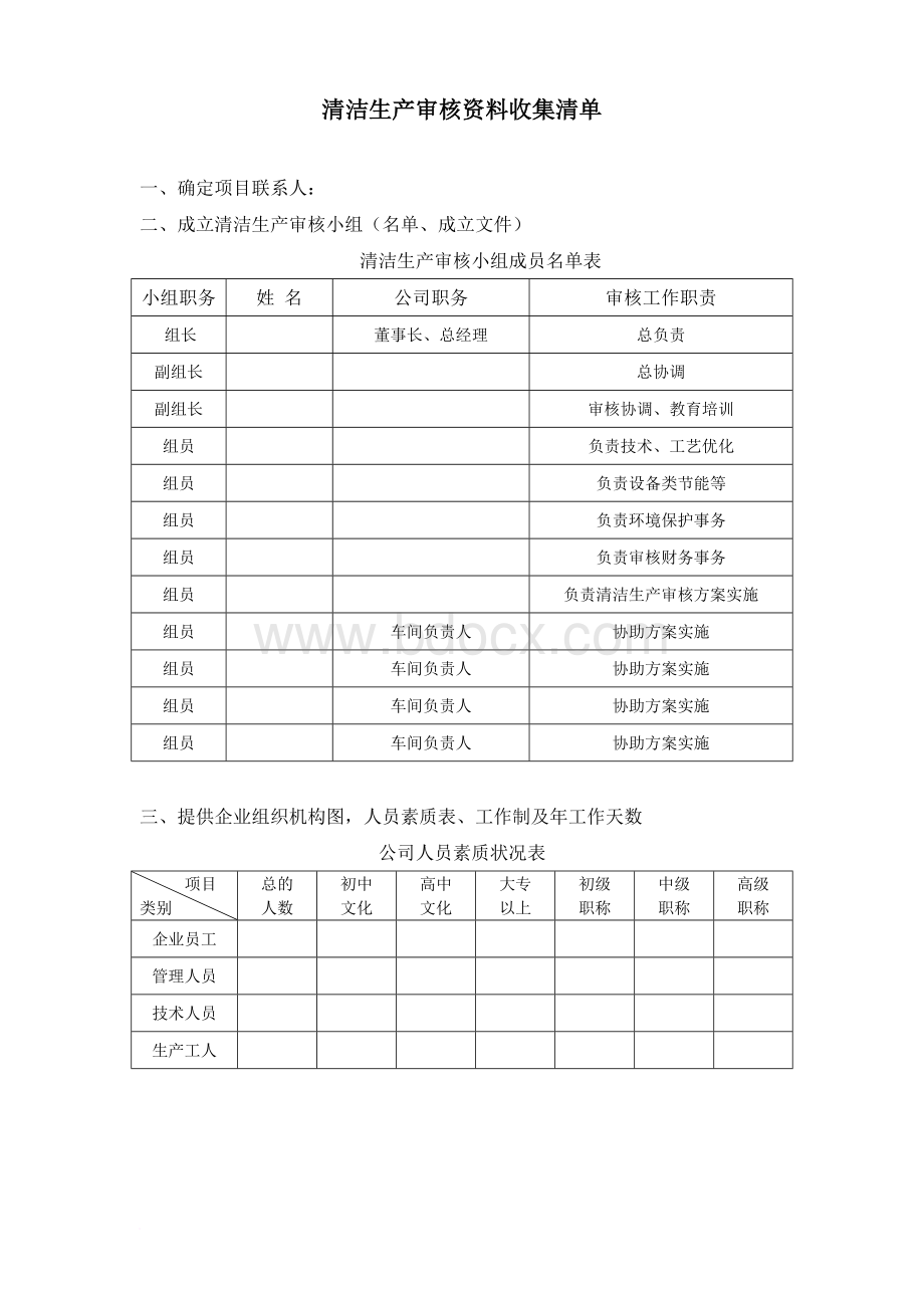 2013-清洁生产审核资料收集清单.doc_第1页