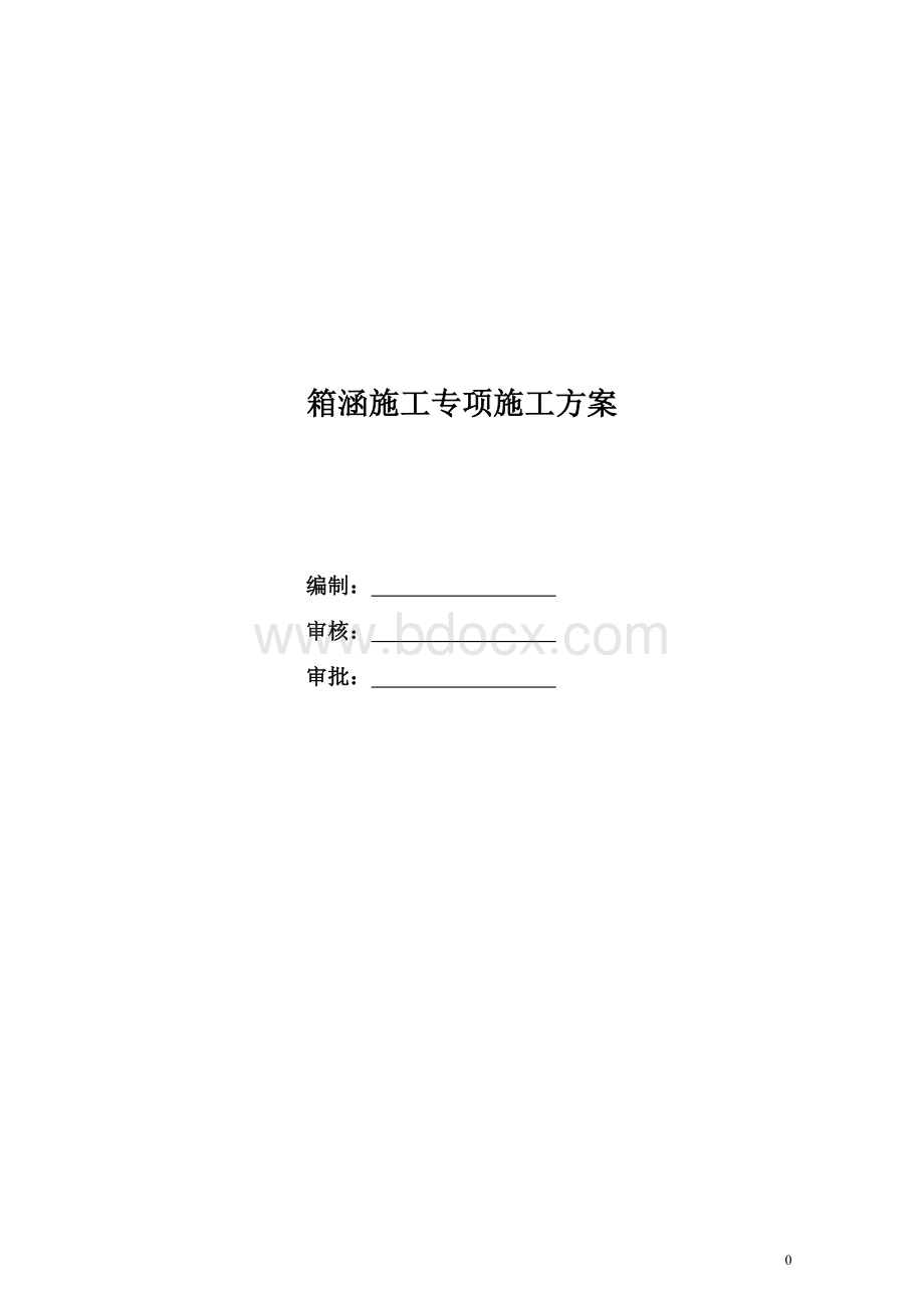 箱涵专项施工方案1Word文档下载推荐.doc_第1页