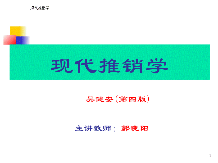 现代推销学(第四版)优质PPT.pptx_第1页