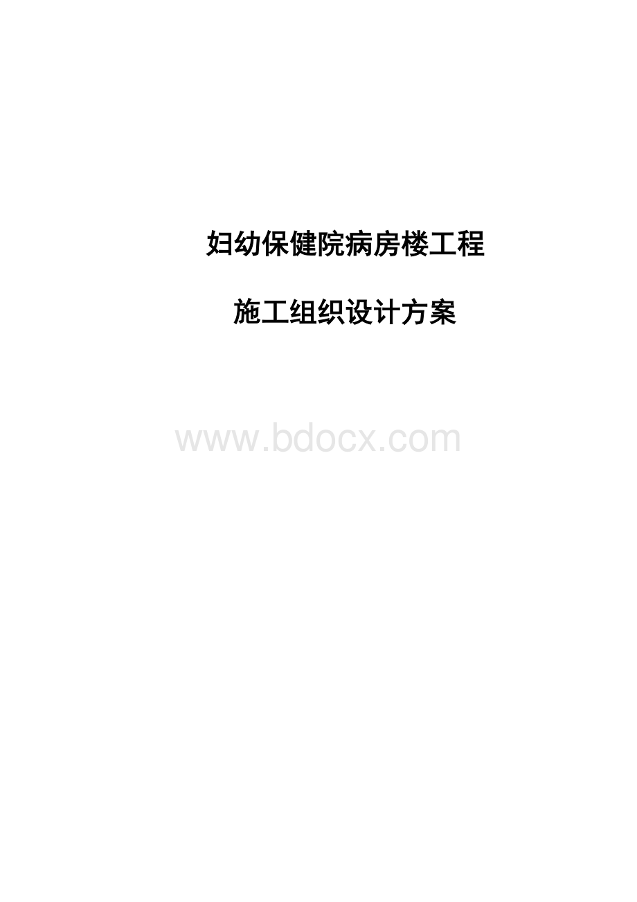 妇幼保健院病房楼工程施工组织设计方案Word文档格式.docx_第1页