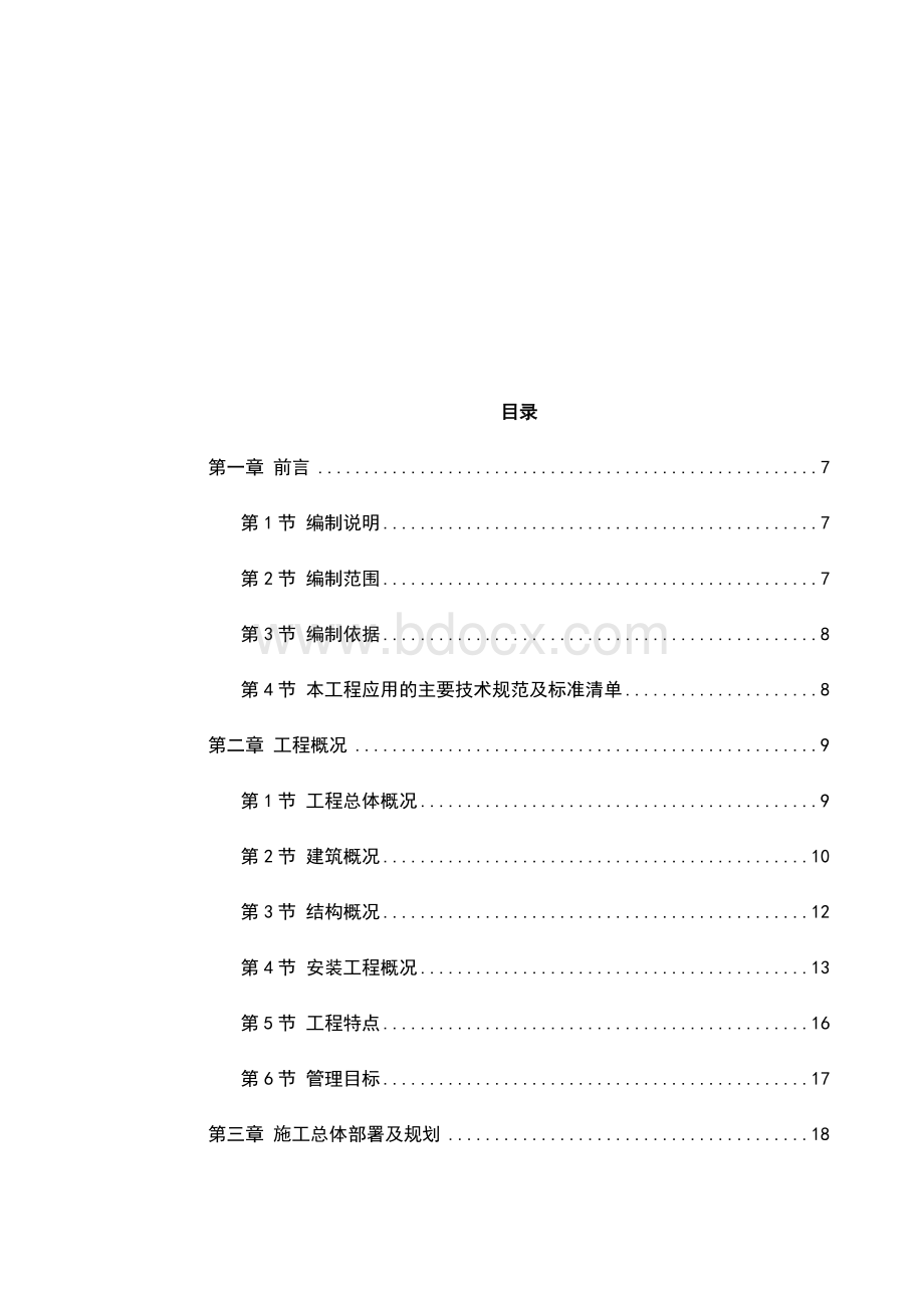 妇幼保健院病房楼工程施工组织设计方案Word文档格式.docx_第2页