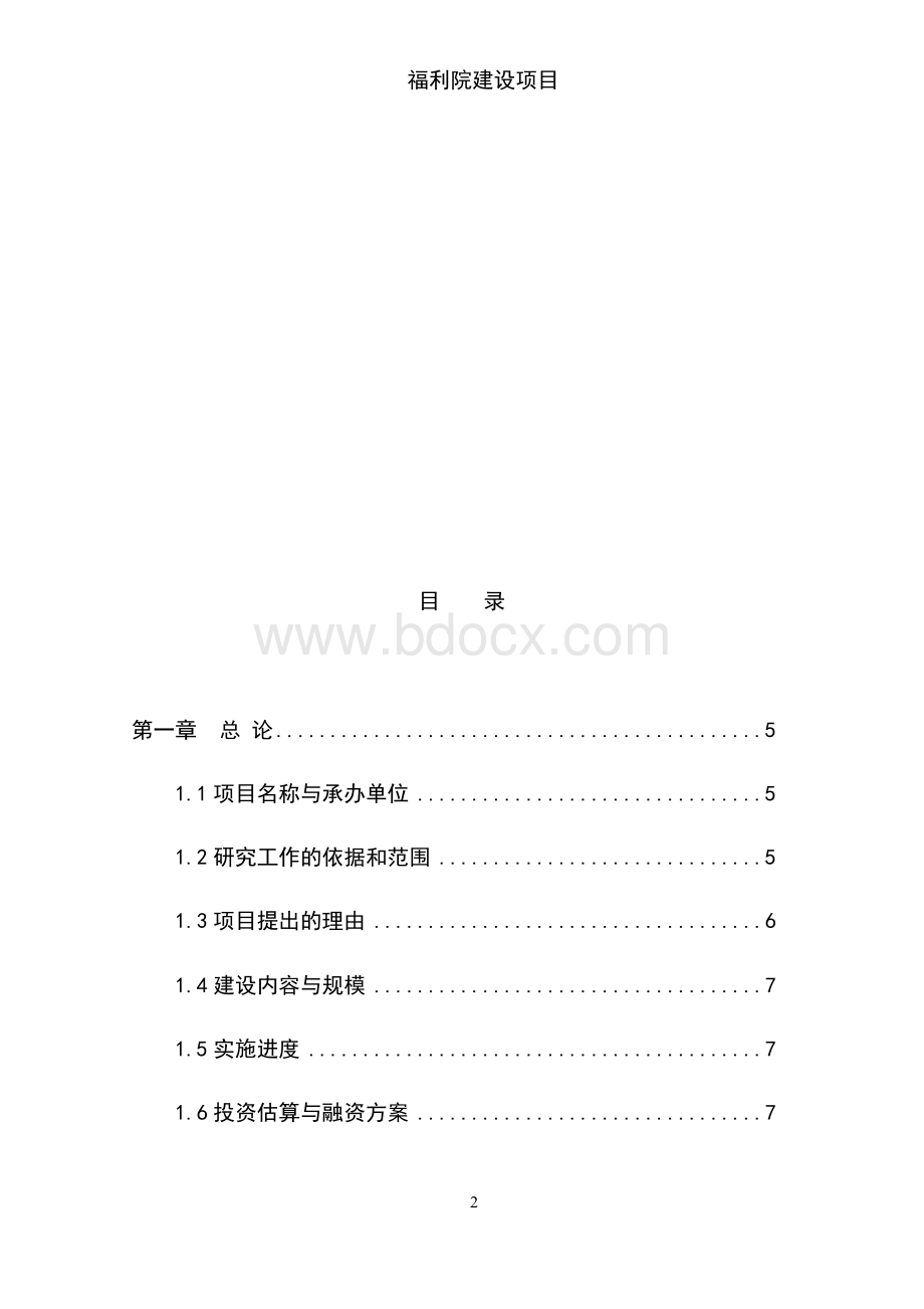 福利院建设项目可行性研究报告Word格式.docx_第2页