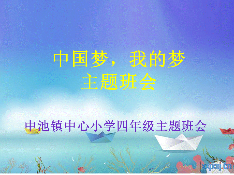 中国梦-我的梦-主题班会PPT资料.ppt_第1页