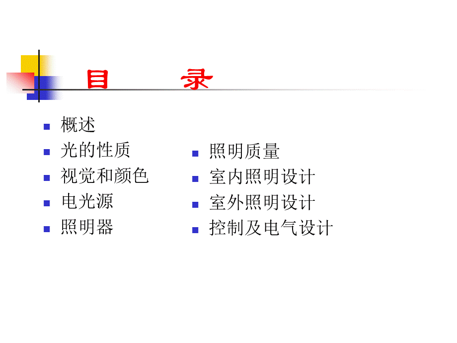 电气照明(补充).ppt