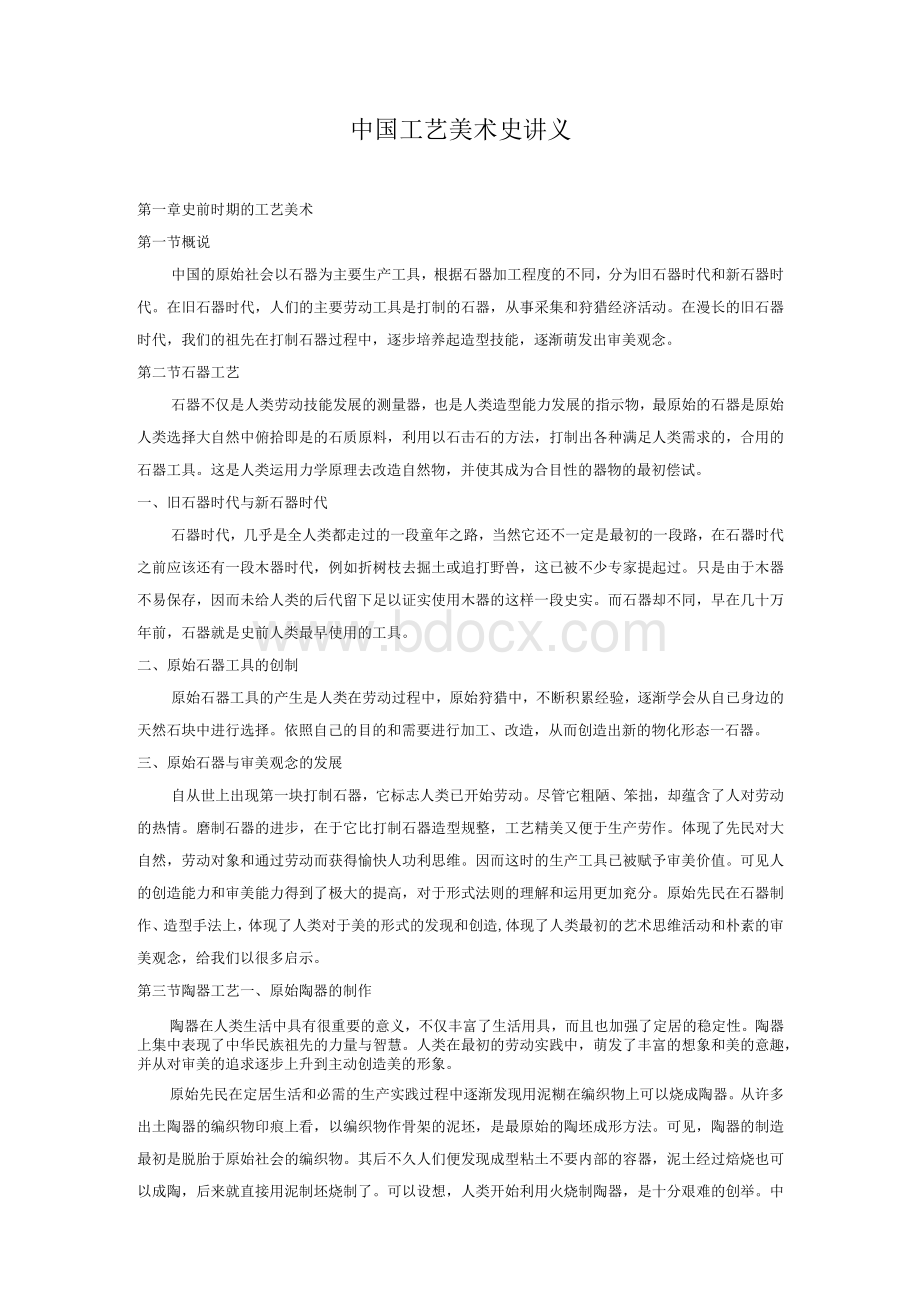 中国工艺美术史讲义Word格式.docx_第1页