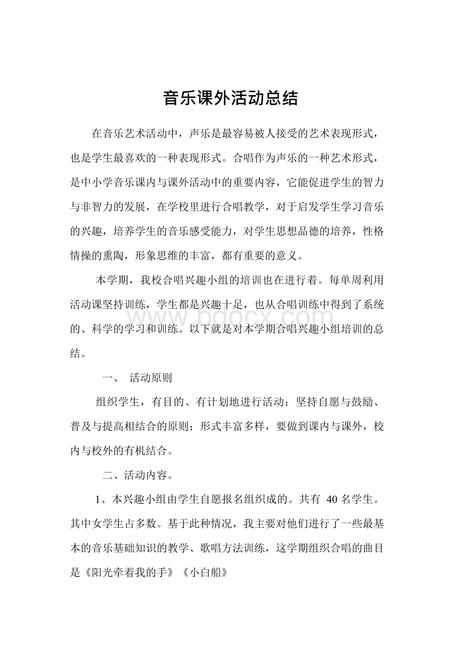 音乐课外活动总结Word格式文档下载.docx