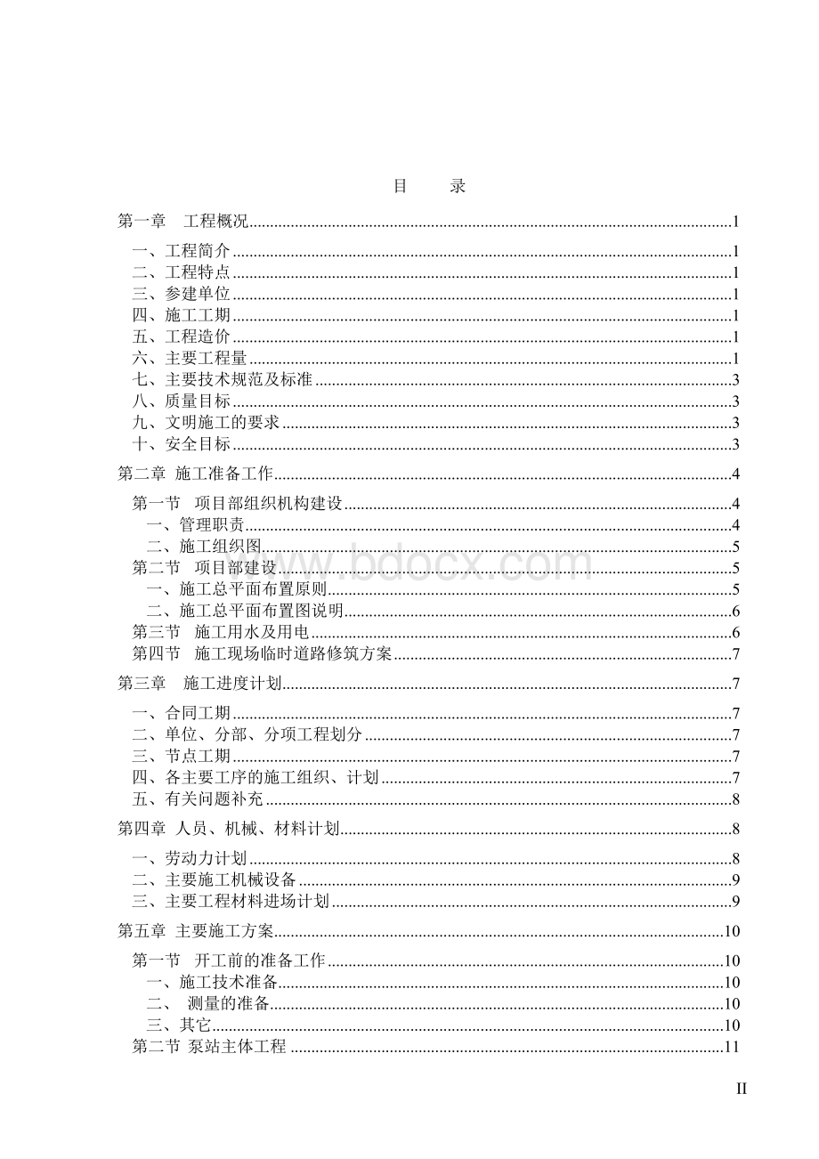 泵站施工组织设计 (1)Word文件下载.doc_第2页