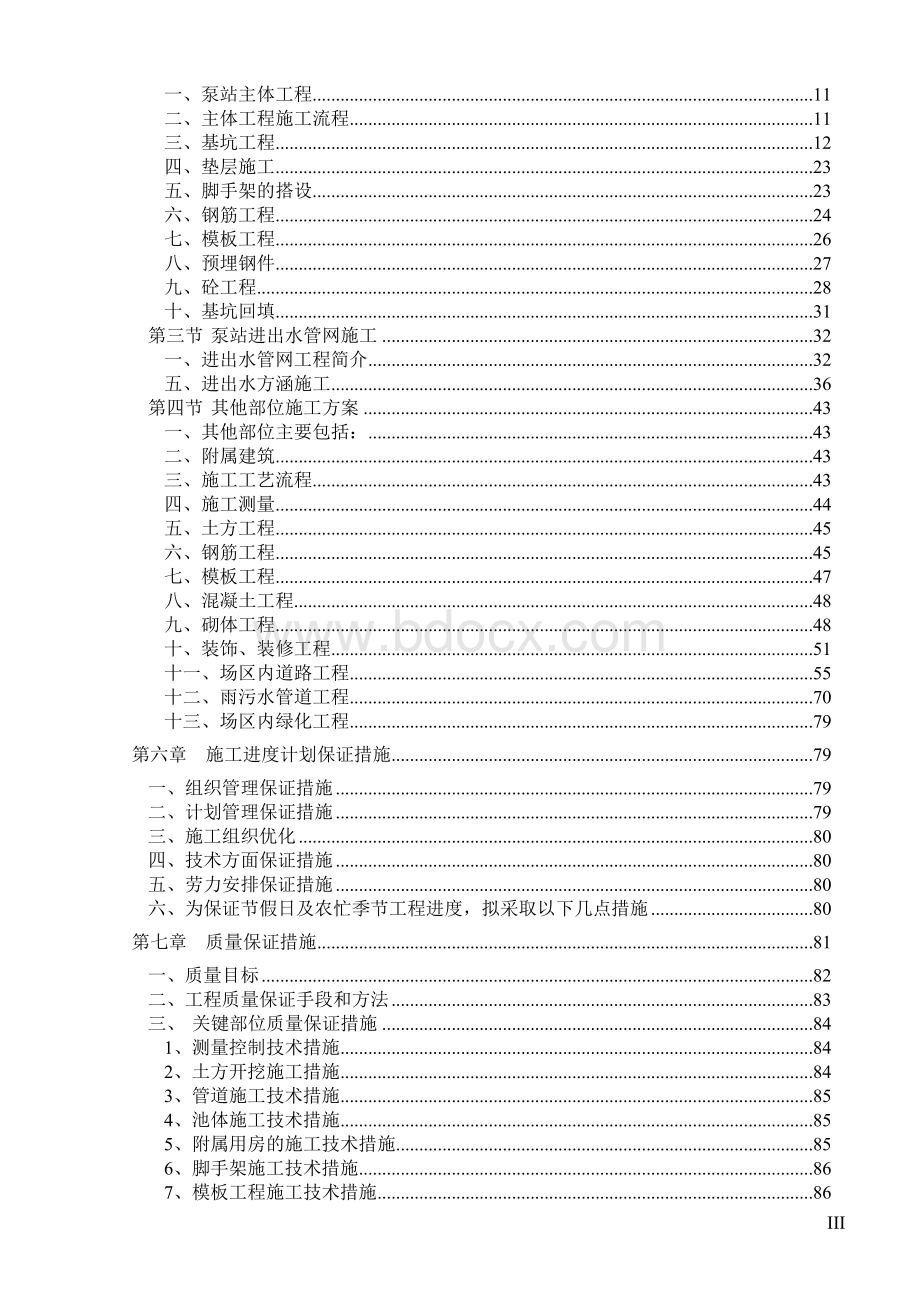 泵站施工组织设计 (1)Word文件下载.doc_第3页