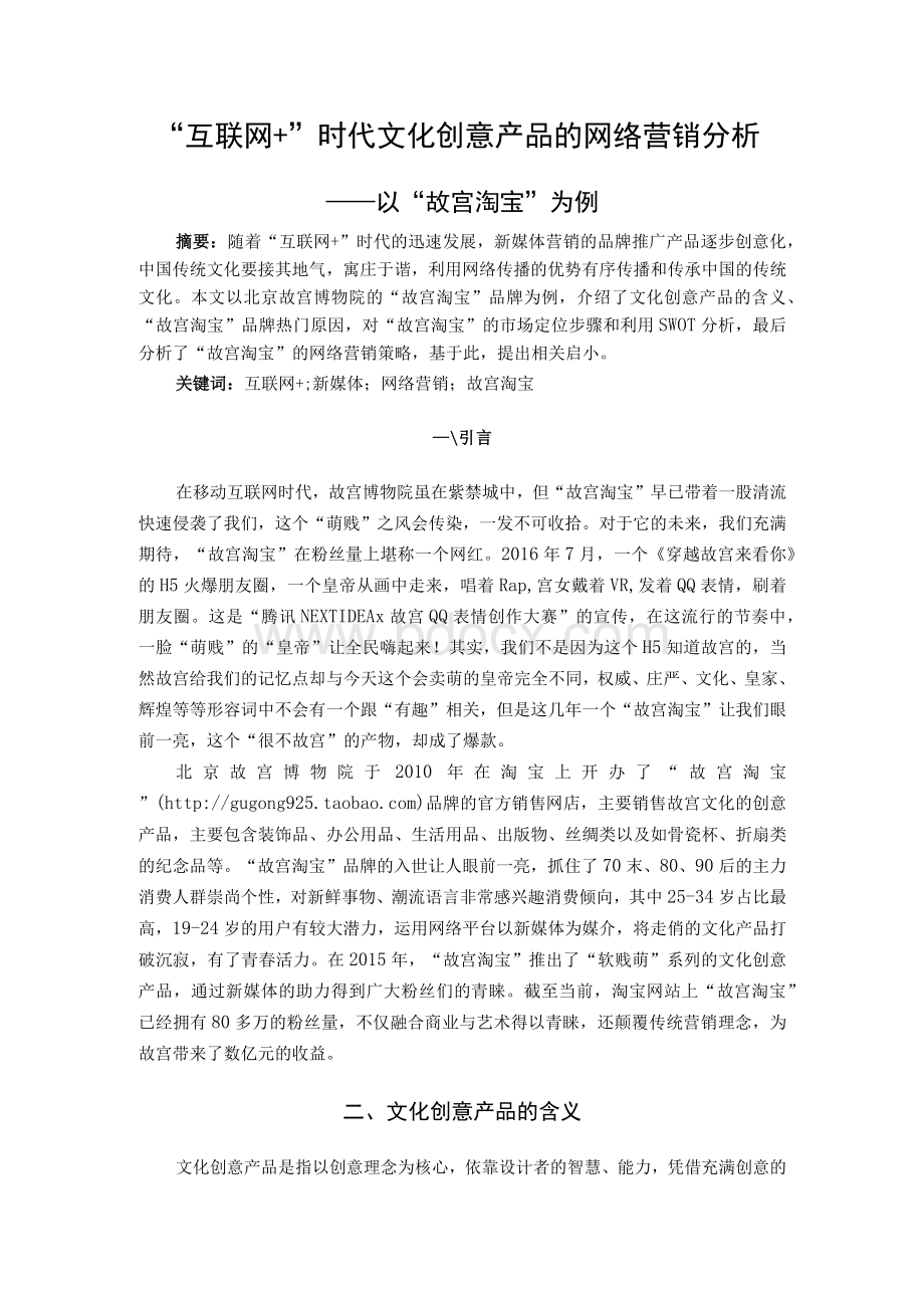 互联网 时代文化创意产品的网络营销分析 以故宫淘宝为例文档格式.docx