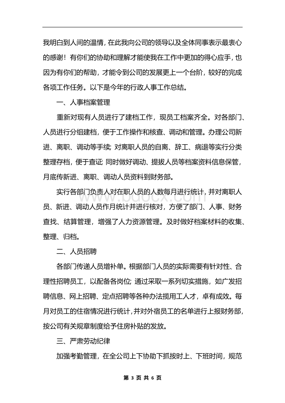 行政人事部门年度工作总结Word格式文档下载.docx_第3页