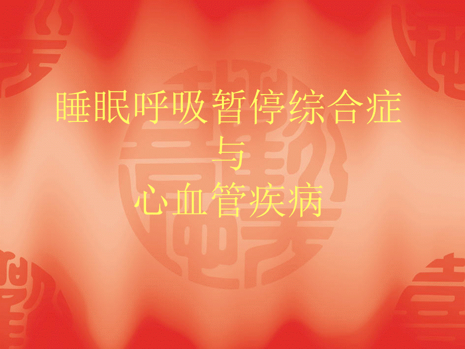 睡眠呼吸暂停综合症(SAS)与心血管疾病PPT推荐.ppt_第1页