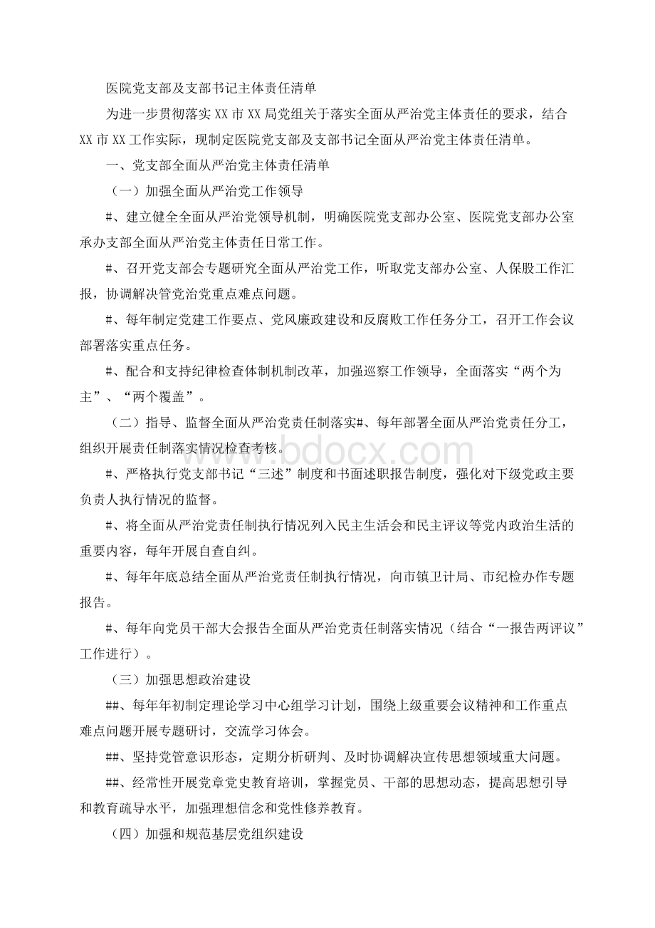 医院党支部及支部书记主体责任清单Word文档下载推荐.docx