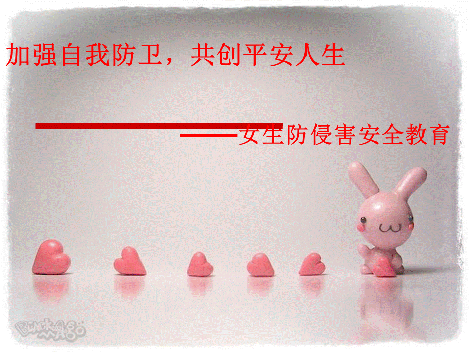 防性侵安全教育.ppt.ppt