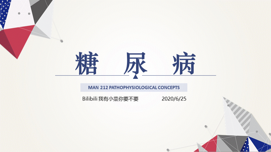 糖尿病中文版.pptx