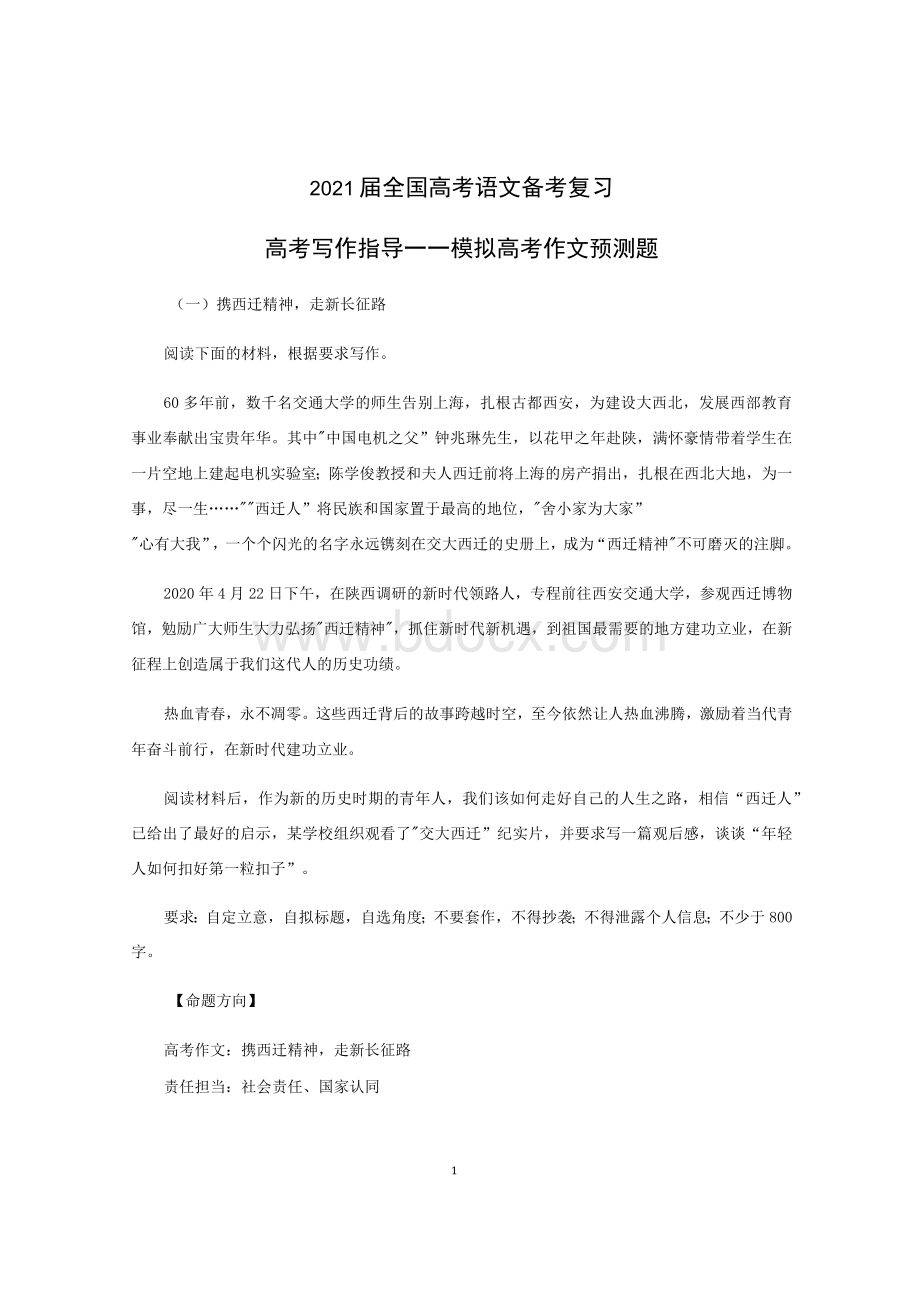 2021届全国高考语文备考复习高考写作指导——模拟高考作文预测题.docx