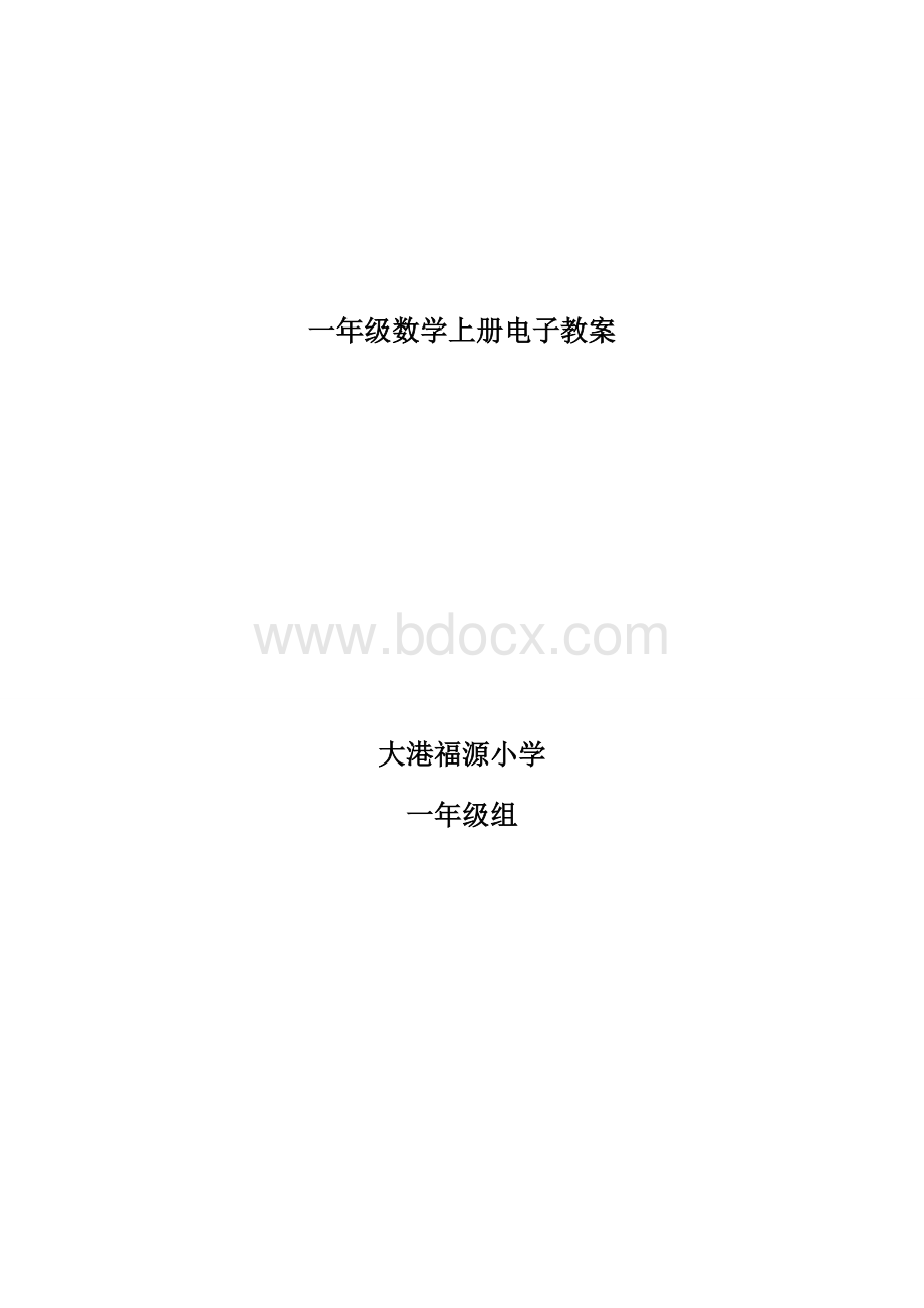 新教材人教版一年级上册数学电子教案.doc_第1页