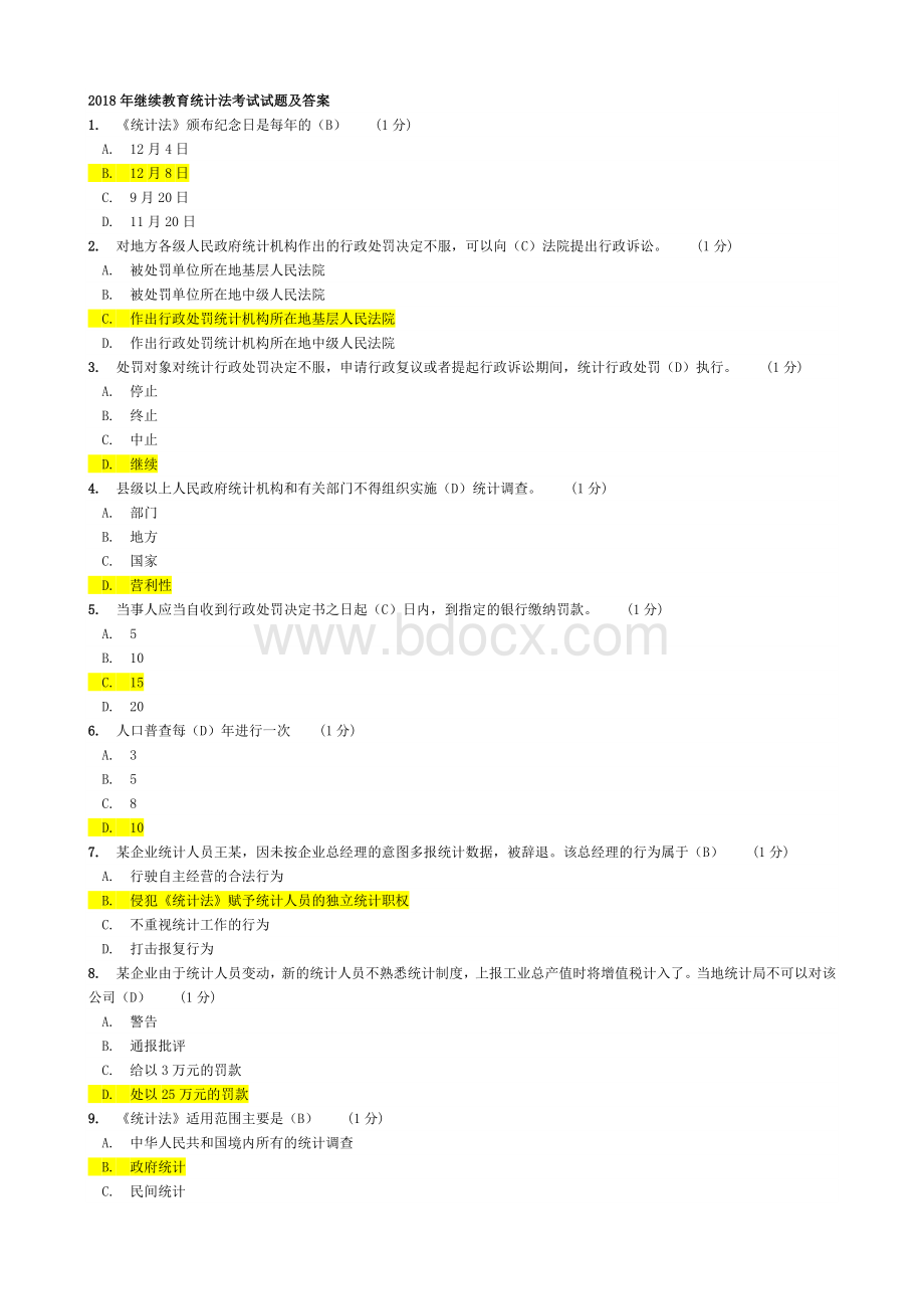 2018年继续教育统计法考试试题及答案Word文件下载.doc