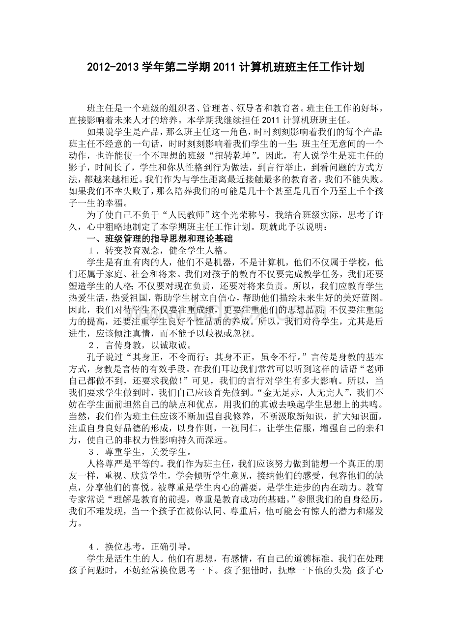 中职计算机班班主任工作计划.doc