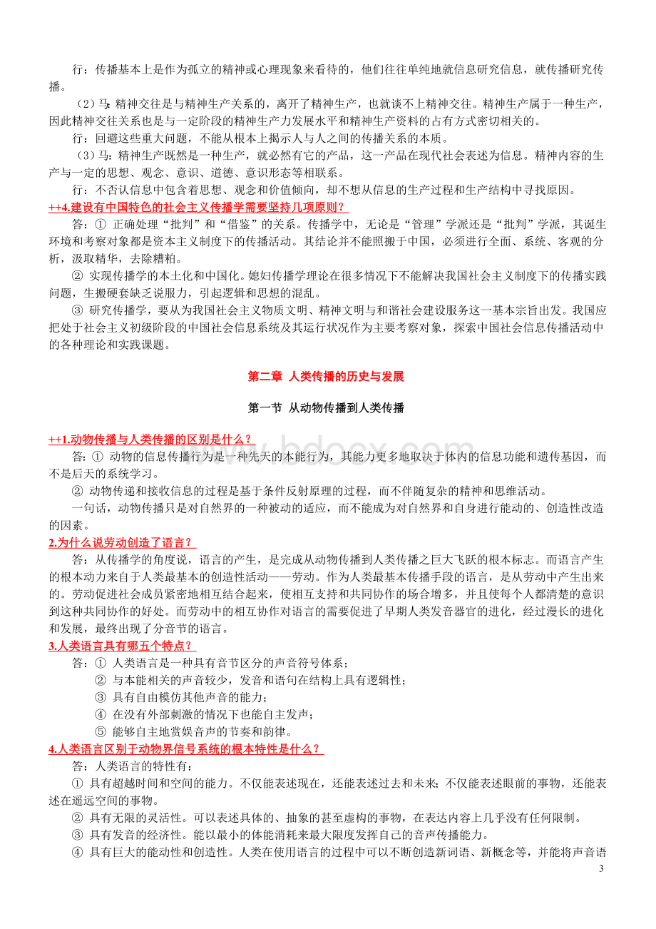 传播学教程第二版整理版郭庆光课后习题答案全Word格式.docx_第3页