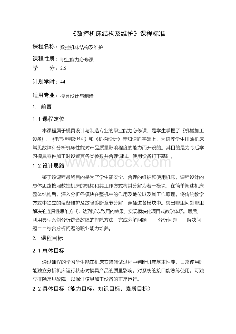 数控机床结构及维护课程标准.docx_第1页