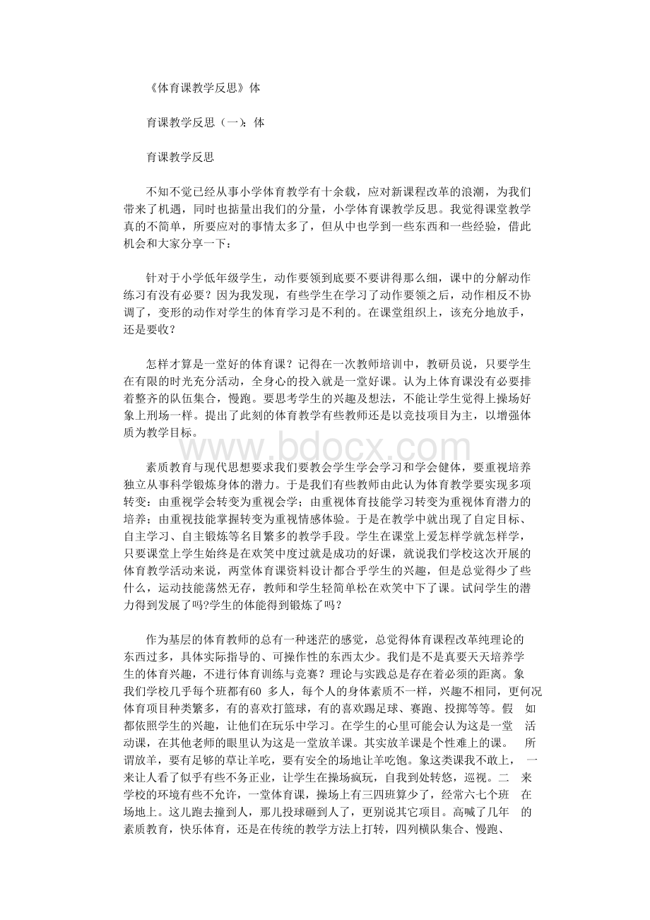 体育课教学反思10篇完美版Word文档下载推荐.docx_第1页