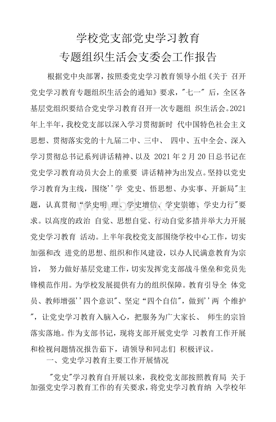 学校 党支部党史学习教育专题组织生活会支委会工作报告.docx