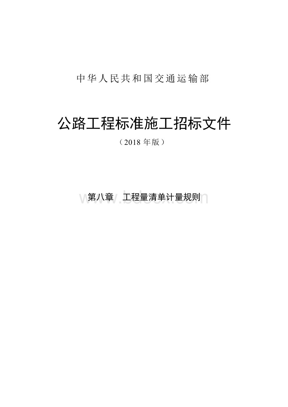 公路工程标准施工招标文件第八章—工程量清单计量规则（2018年版最终稿）Word下载.docx