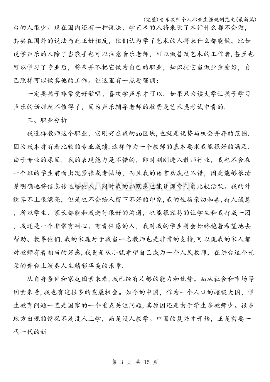 (完整)音乐教师个人职业生涯规划范文(最新篇).doc_第3页