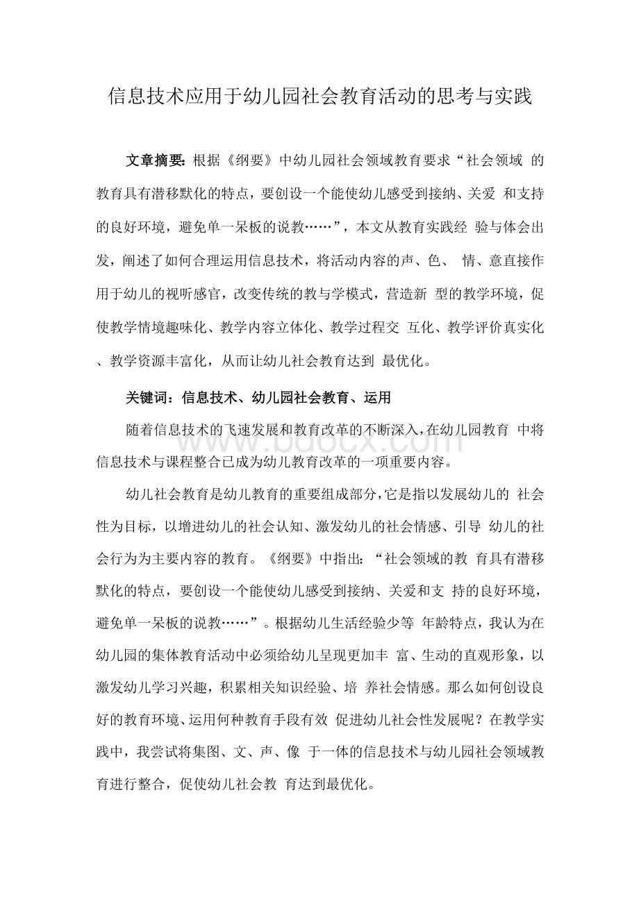 信息技术应用于幼儿园社会教育活动的思考与实践.docx_第1页