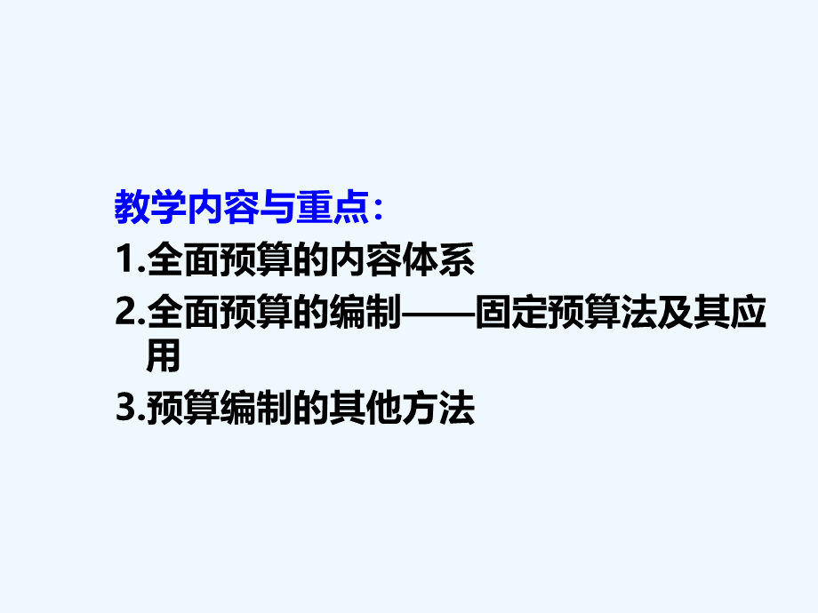 全面预算培训课件.ppt_第2页